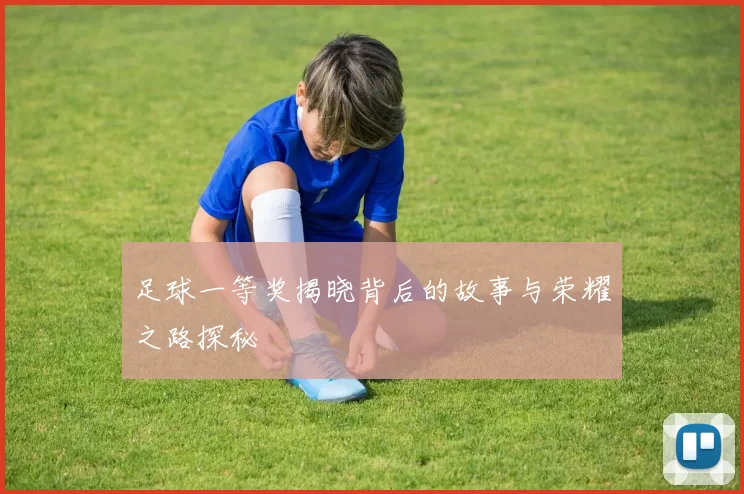 足球一等奖揭晓背后的故事与荣耀之路探秘